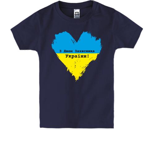 Дитяча футболка з Днем захисника України (серце)