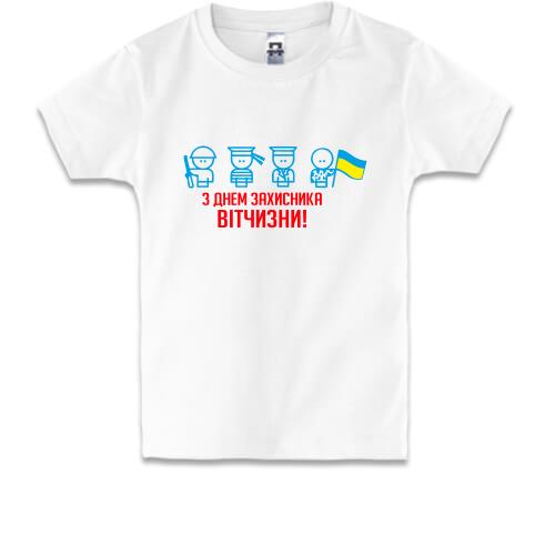 Детская футболка с Днем защитника Украины (человечки)