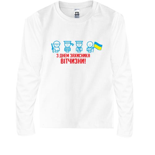 Детская футболка с длинным рукавом с Днем защитника Украины (чел