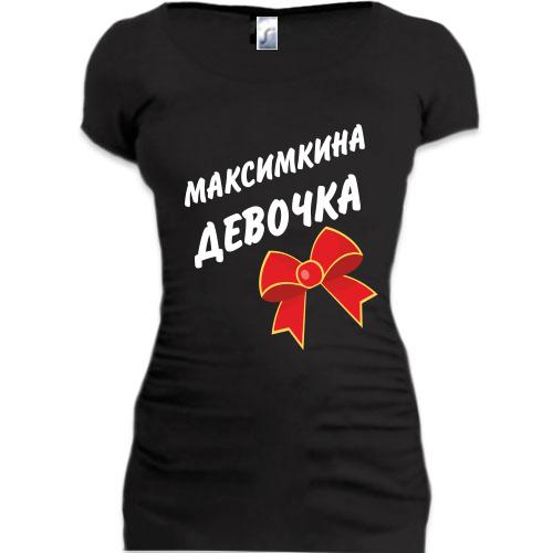 Женская удлиненная футболка Максимкина Девочка