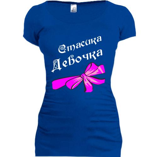 Женская удлиненная футболка Стасика Девочка