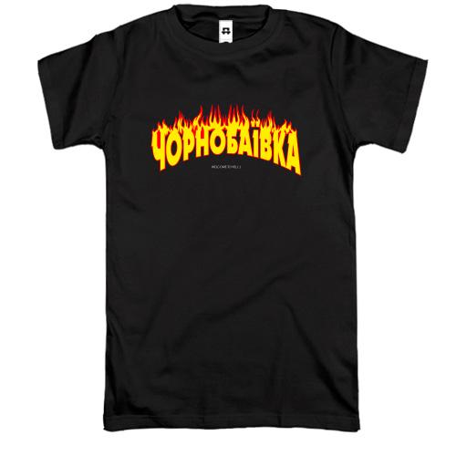 Футболка Чорнобаївка (Welcome to Hell)