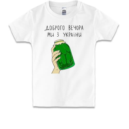 Детская футболка Доброго вечора, ми з України! (банка огурцов)