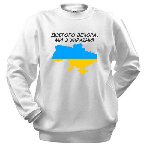 Свитшот Доброго вечора, ми з України! (с картой)
