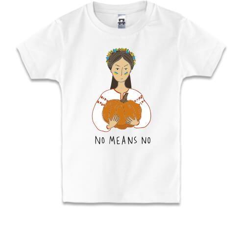 Детская футболка Нет - значит нет