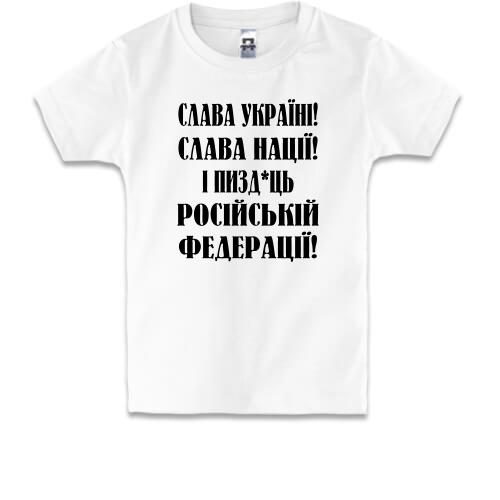 Дитяча футболка Слава Україні! Слава Нації! І пизд*ць россійській федерації!