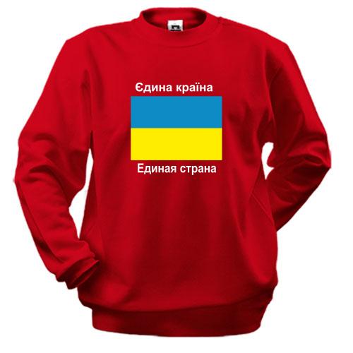 Свитшот Украина - Единая Страна