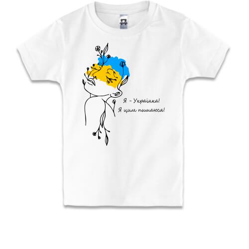 Дитяча футболка Я українка! Я цим пишаюся!