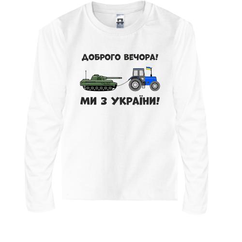 Детская футболка с длинным рукавом Доброго вечора, ми з України!
