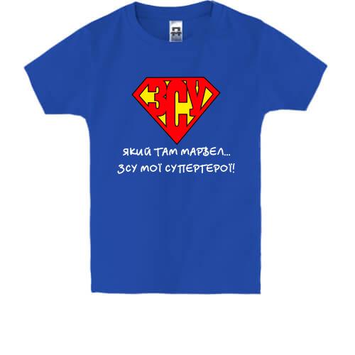 Дитяча футболка ЗСУ - мої супергерої