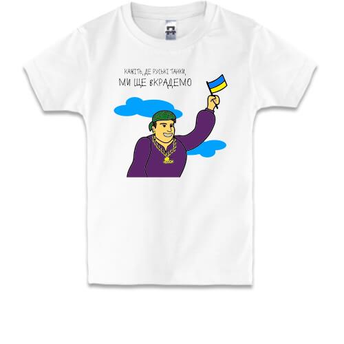 Дитяча футболка Циганські війська України