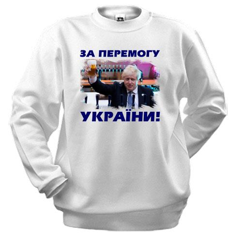 Свитшот с Борисом Джонсоном - За победу Украины!