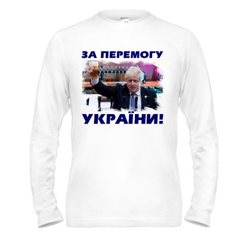 Чоловічий лонгслів з Борисом Джонсоном - За победу Украины!