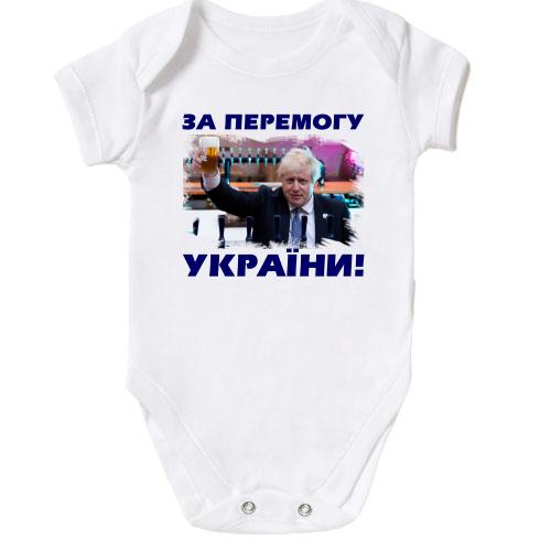Детское боди с Борисом Джонсоном - За победу Украины!