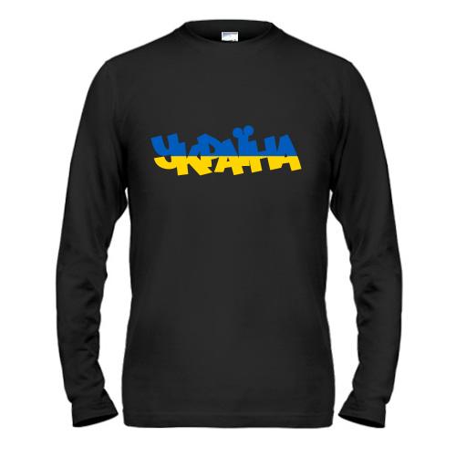 Лонгслив с желто-синей надписью Украина