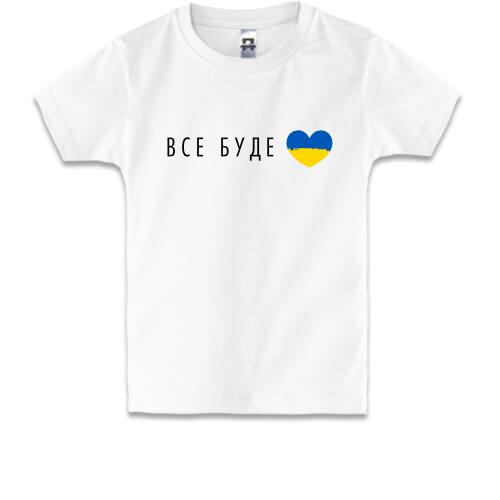 Детская футболка Все будет Украина (сердце)