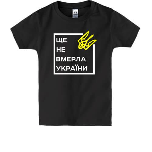 Детская футболка Ще не вмерла України..