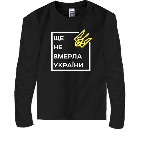 Детская футболка с длинным рукавом Ще не вмерла України..
