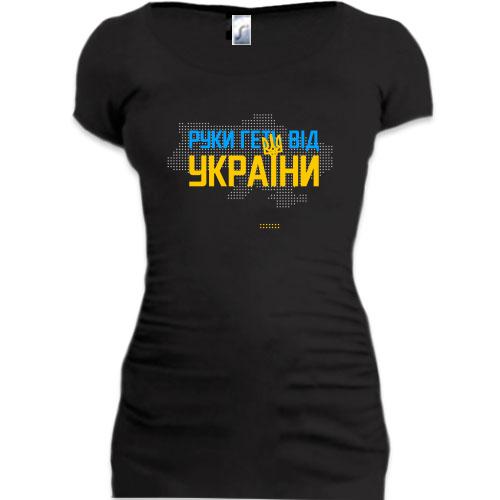 Подовжена футболка Руки геть від України