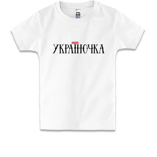 Дитяча футболка з написом Україночка