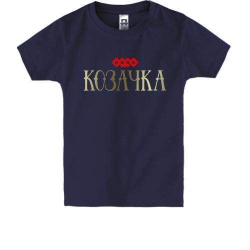 Дитяча футболка з написом Козачка