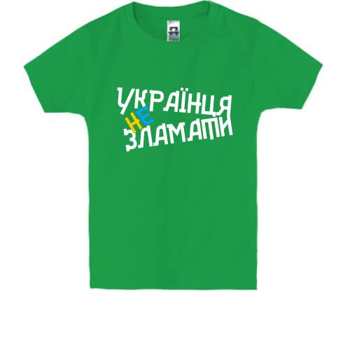 Дитяча футболка Українця не зламати
