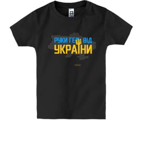 Дитяча футболка Руки геть від України