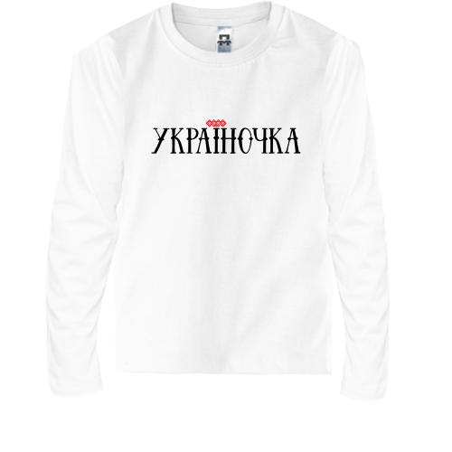 Детская футболка с длинным рукавом с надписью Украиночка