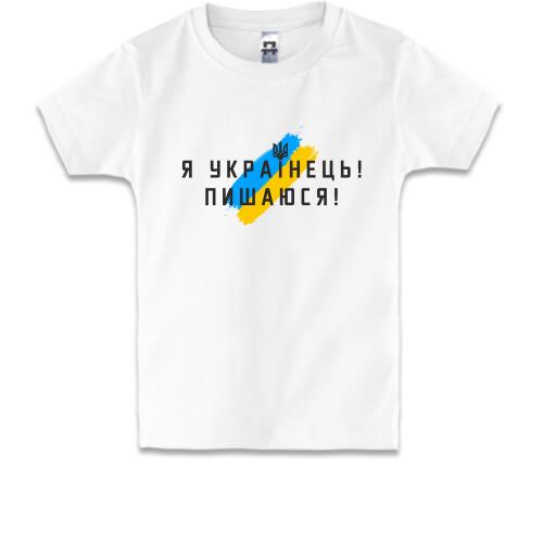 Дитяча футболка Я українець, пишаюся