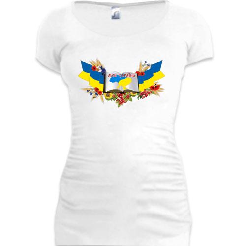Женская удлиненная футболка Моя Украина