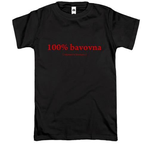 Футболка 100% Bavovna (перемога близько)