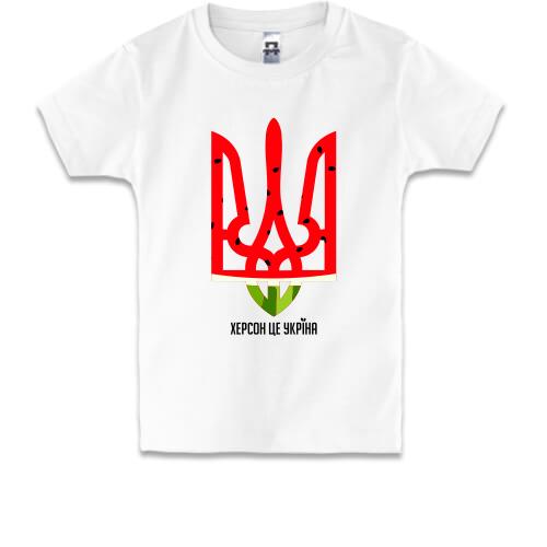 Детская футболка с тризубом-арбузом Херсон - это Украина