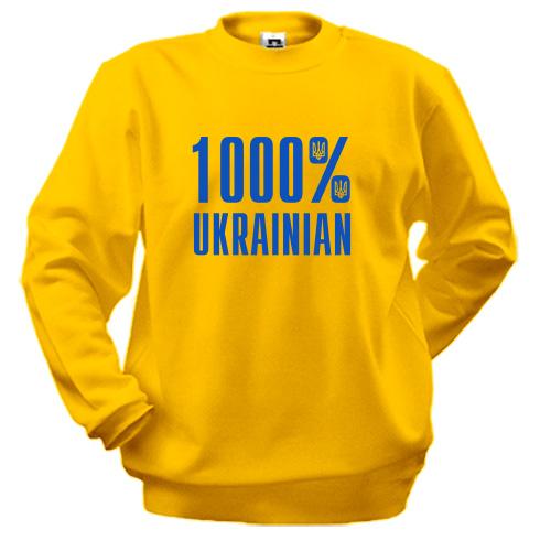 Світшот 1000% Ukrainian