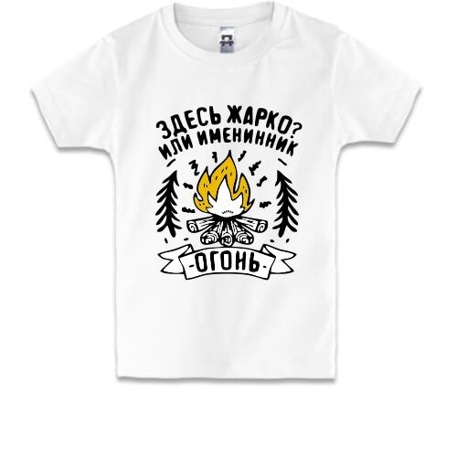 Детская футболка с надписью Здесь жарко или именинник огонь