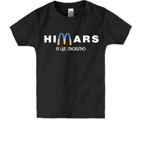 Дитяча футболка Himars - я це люблю