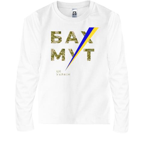 Детская футболка с длинным рукавом Бахмут - це Україна