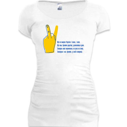 Подовжена футболка з жестом для українця та для москаля Згинуть наші вороженьки