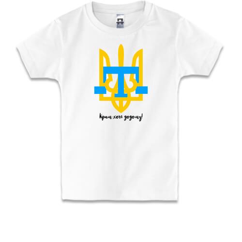 Детская футболка с тризубом Крим хоче до дому