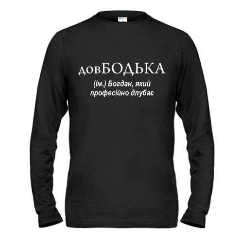 Лонгслив для Богдана довБодька