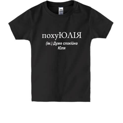 Детская футболка для Юли похуЮЛИЯ