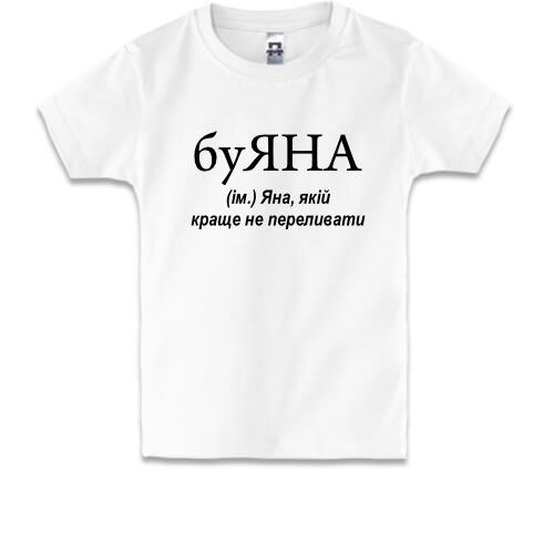 Дитяча футболка для Яни буЯНА