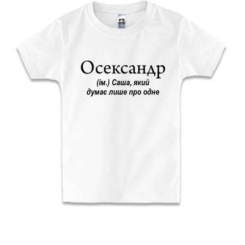 Детская футболка для Саши Осександр