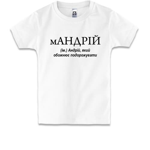 Детская футболка для Андрея мАНДРІЙ