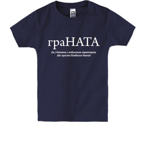 Детская футболка для Наташи граНАТА