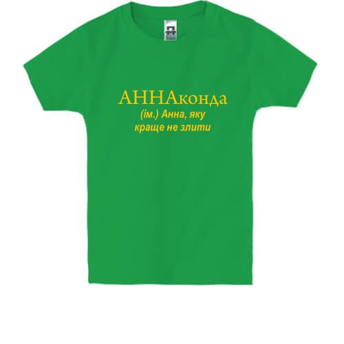 Детская футболка для Ани АННАконда