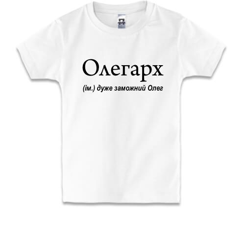Детская футболка для Олега Олегарх