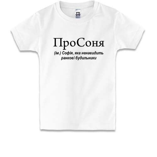 Детская футболка для Софии ПроСоня