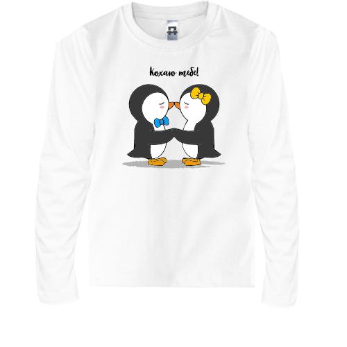 Детская футболка с длинным рукавом с пингвинами Люблю тебя
