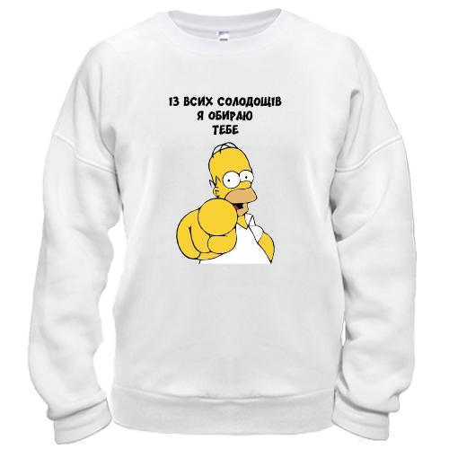 Свитшот с Гомером Симпсоном Я выбираю тебя