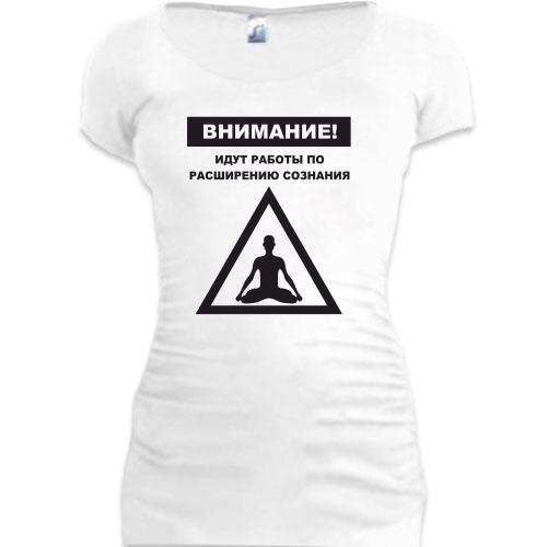 Женская удлиненная футболка Идут работы по расширению сознания!